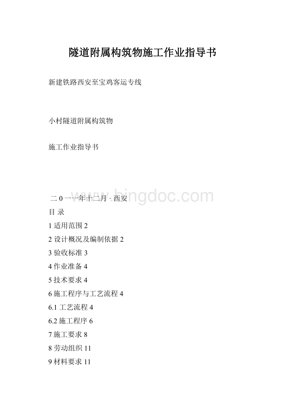 隧道附属构筑物施工作业指导书Word文档格式.docx