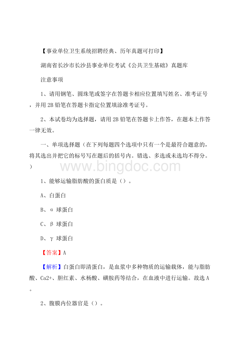 湖南省长沙市长沙县事业单位考试《公共卫生基础》真题库.docx_第1页