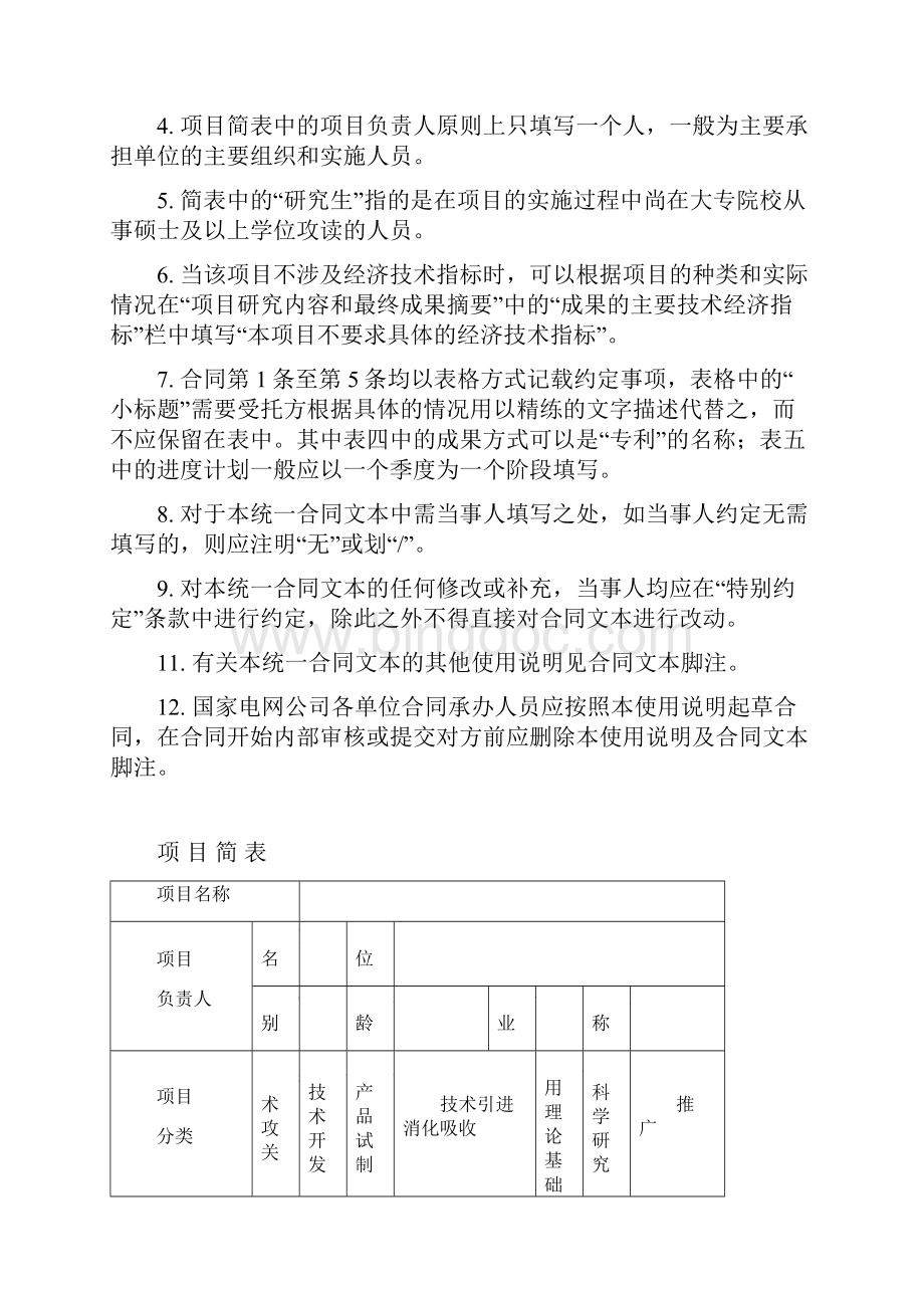 008科学技术项目合同Word文档下载推荐.docx_第2页