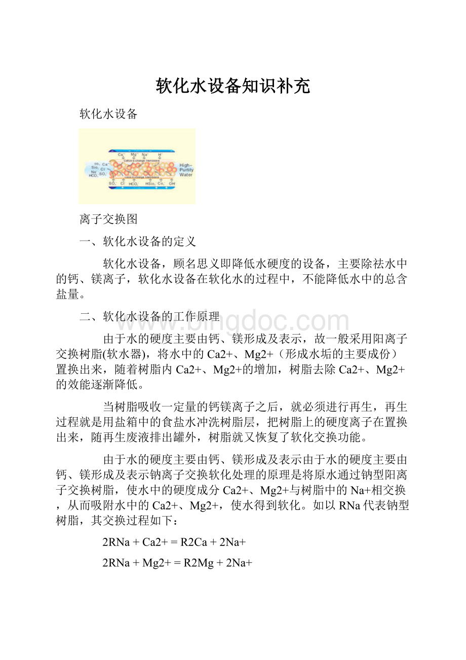 软化水设备知识补充.docx_第1页