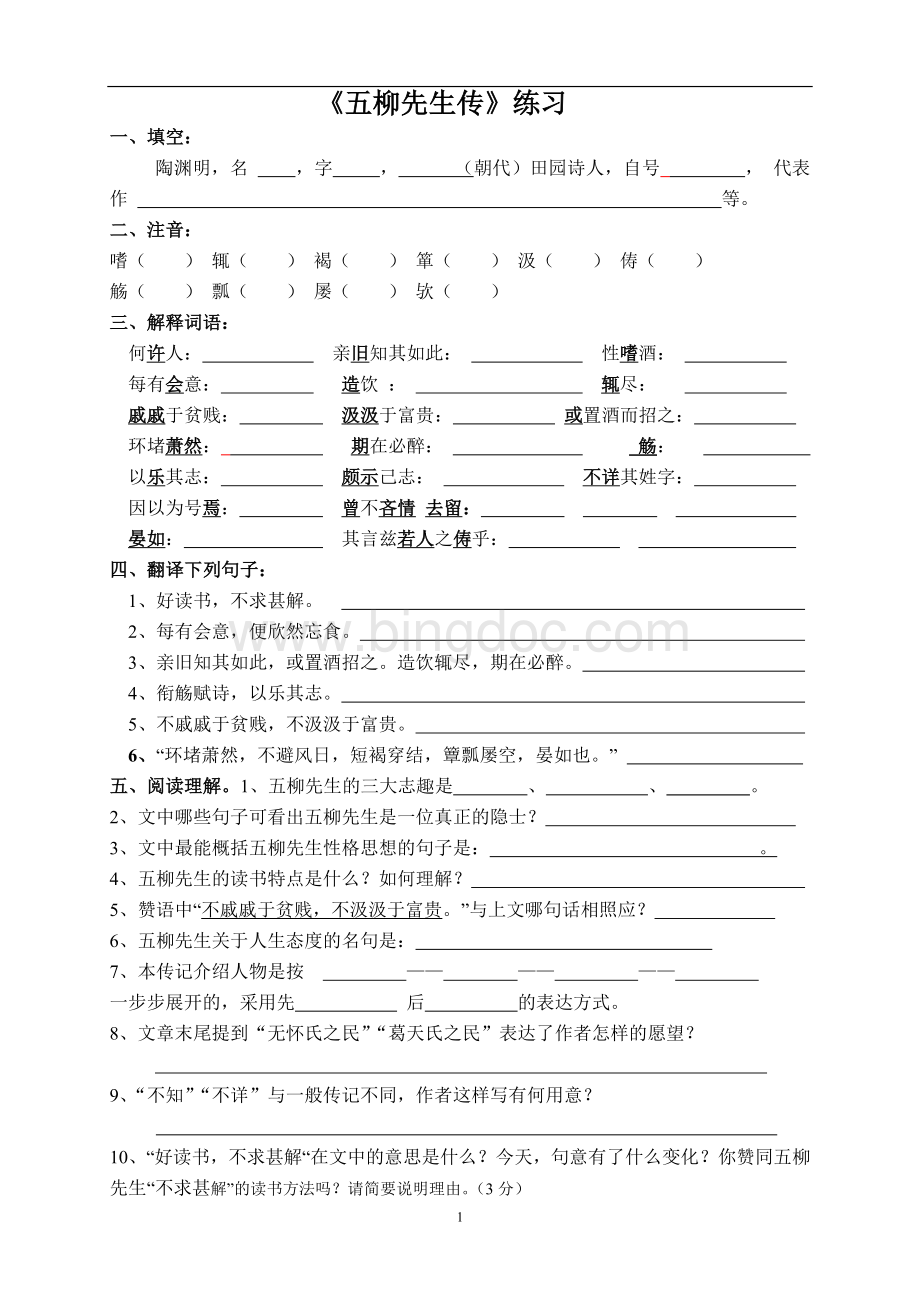 《五柳先生传》中考复习题及答案文档格式.doc_第1页