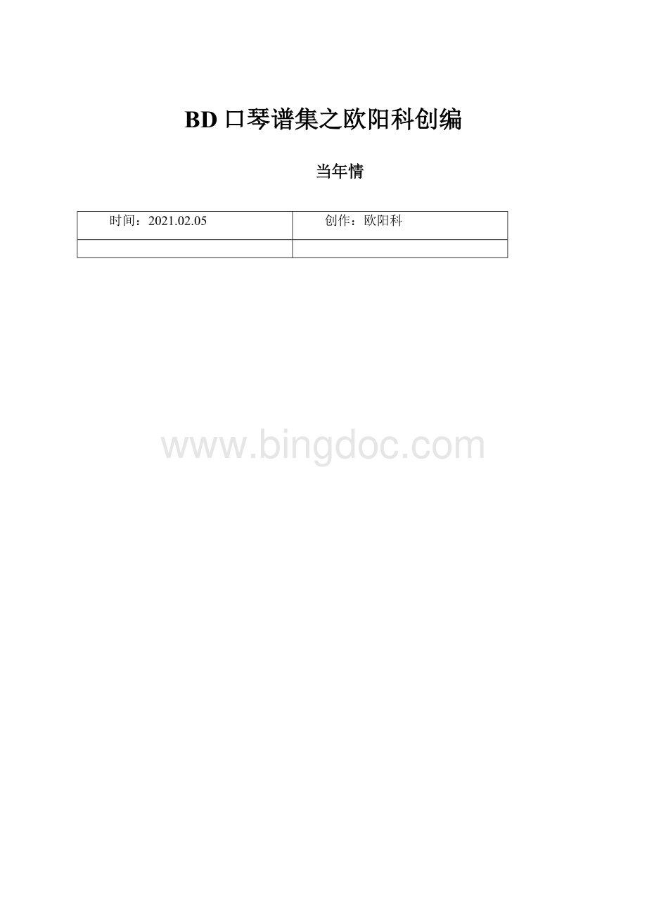 BD口琴谱集之欧阳科创编Word文件下载.docx