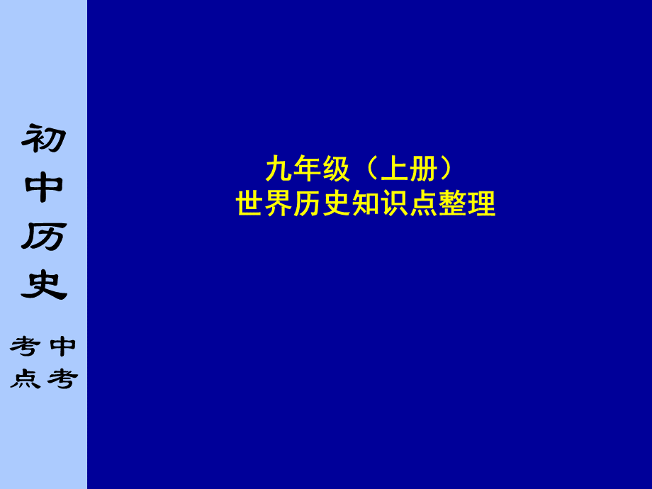 人教版历史九年级上册课件九年级上册知识点整理共张PPT.ppt