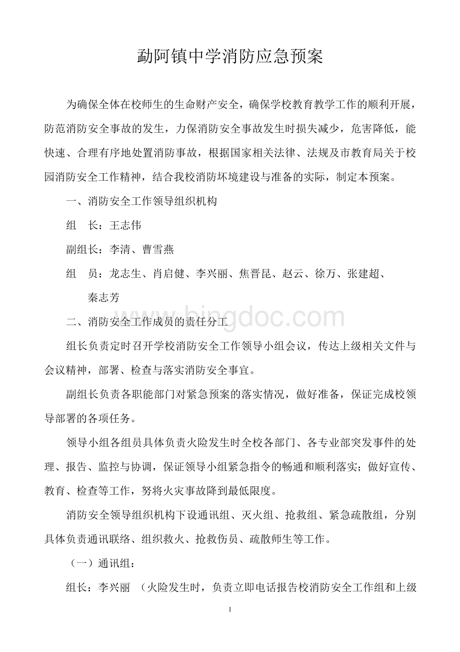 勐阿镇中学消防应急预案.doc