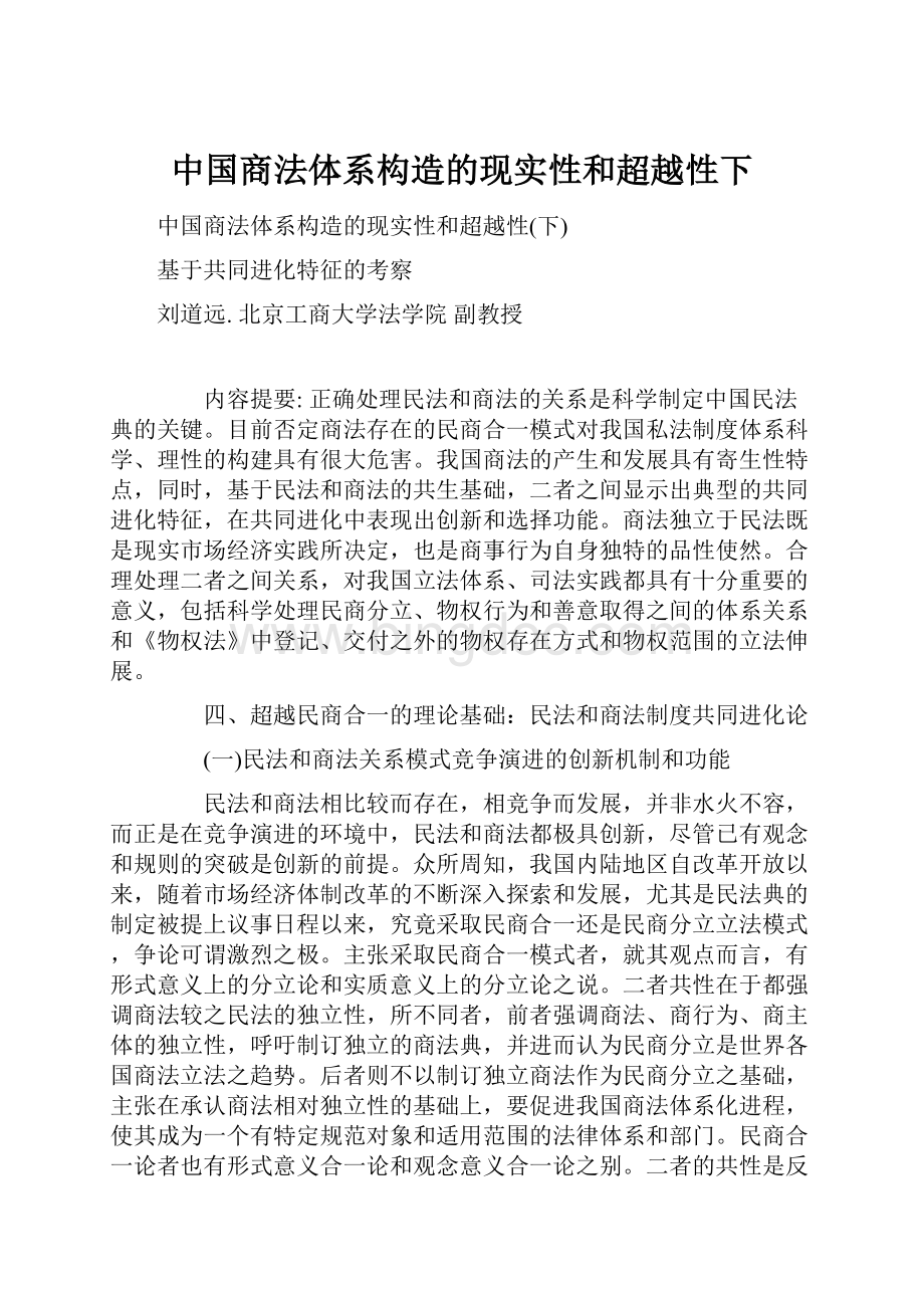 中国商法体系构造的现实性和超越性下.docx