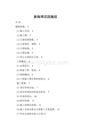 新海湾花园施组Word文档格式.docx