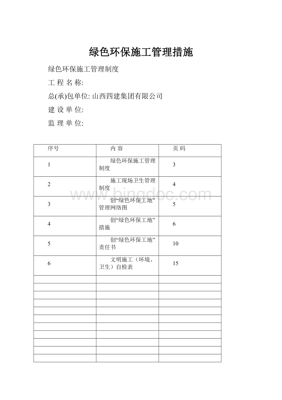 绿色环保施工管理措施.docx_第1页