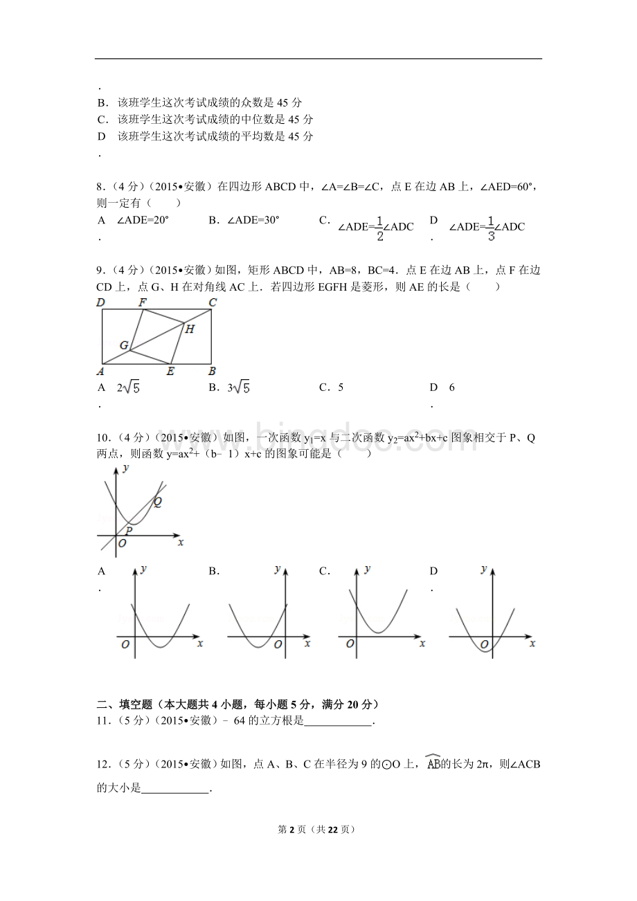 安徽省中考数学试题及解析.doc_第2页