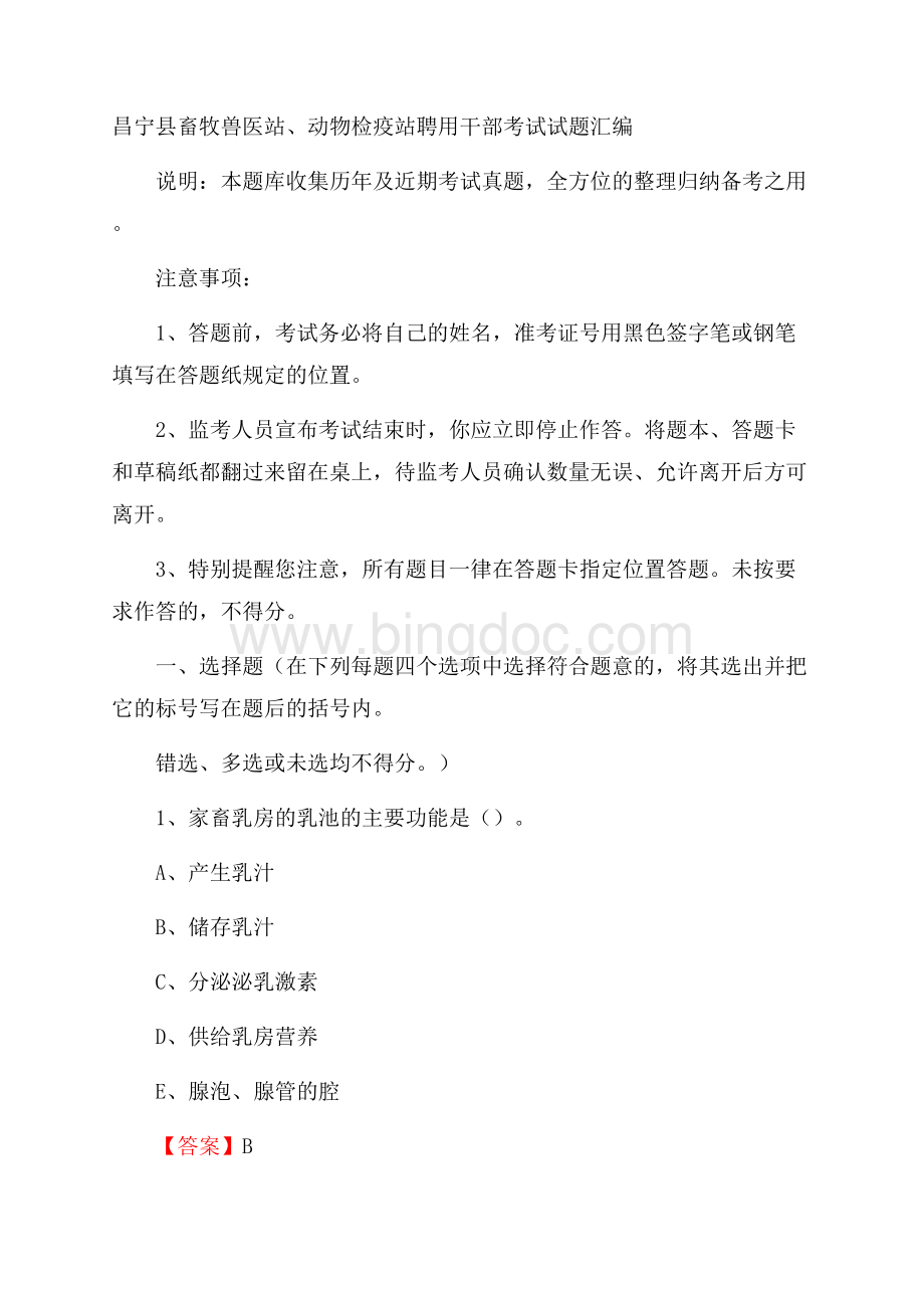 昌宁县畜牧兽医站、动物检疫站聘用干部考试试题汇编文档格式.docx_第1页