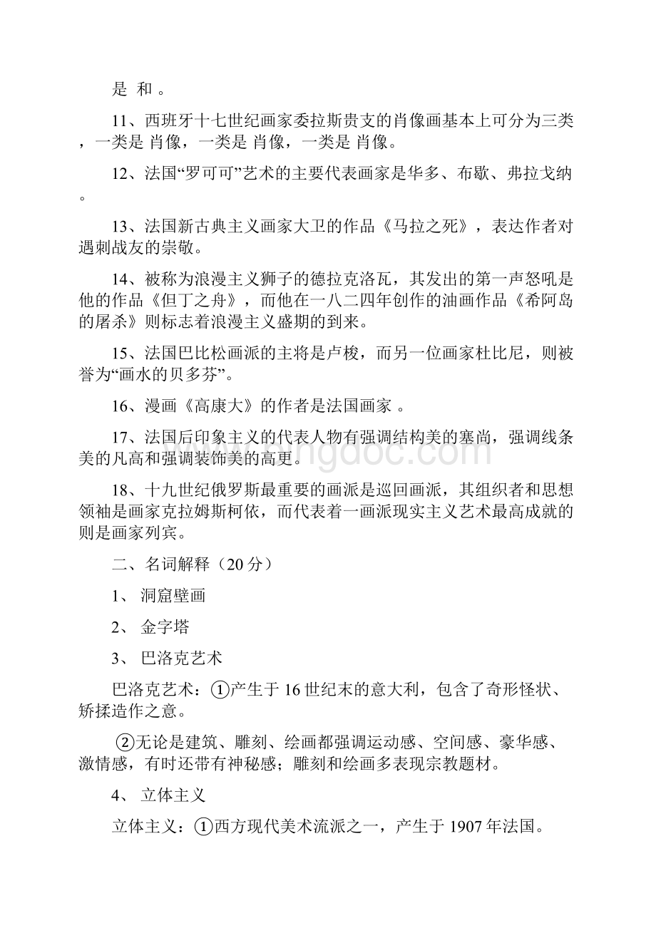 Dijebsv外国美术史 复习提纲 大学期末考试简单试题总结Word下载.docx_第2页