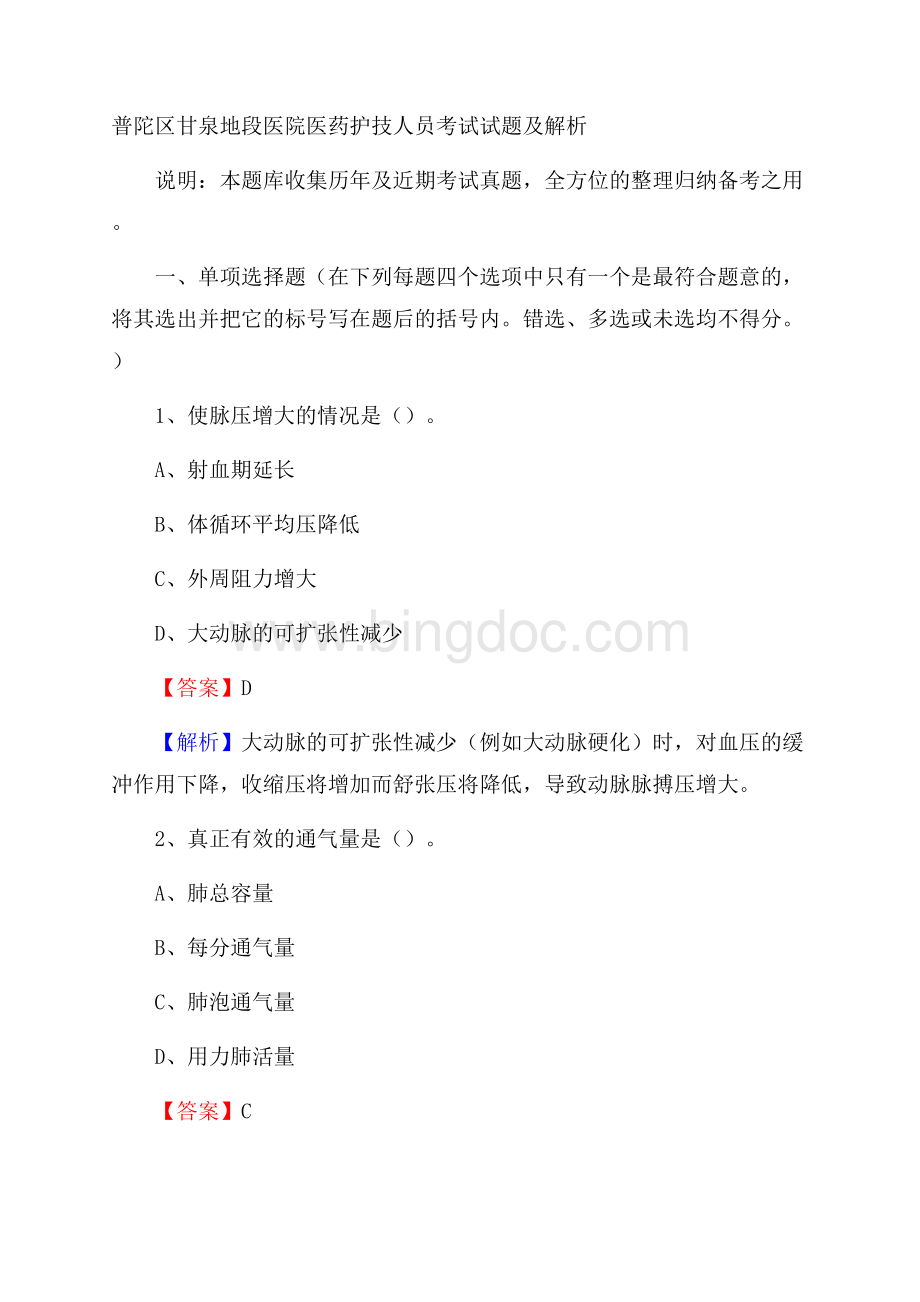 普陀区甘泉地段医院医药护技人员考试试题及解析.docx_第1页