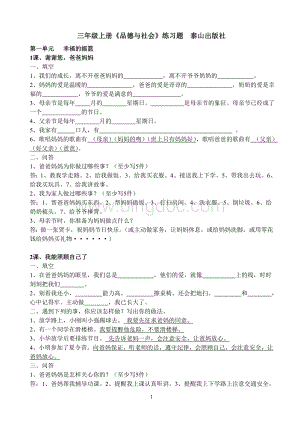 泰山版三年级上册《品德与社会》练习题.doc