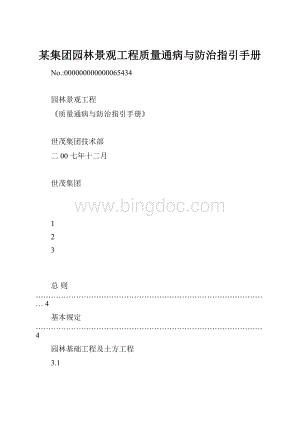 某集团园林景观工程质量通病与防治指引手册Word下载.docx