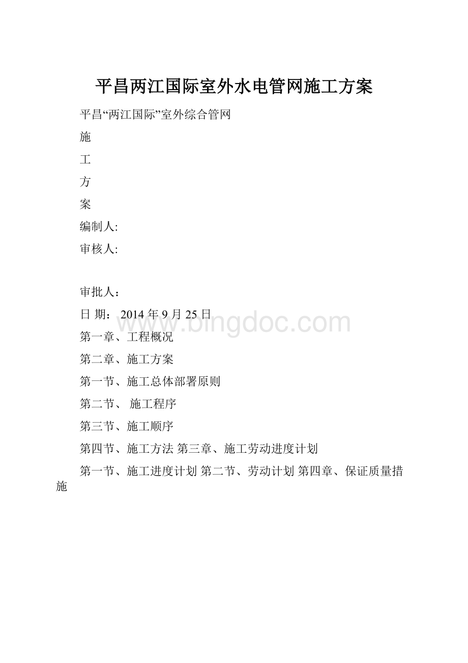 平昌两江国际室外水电管网施工方案.docx_第1页