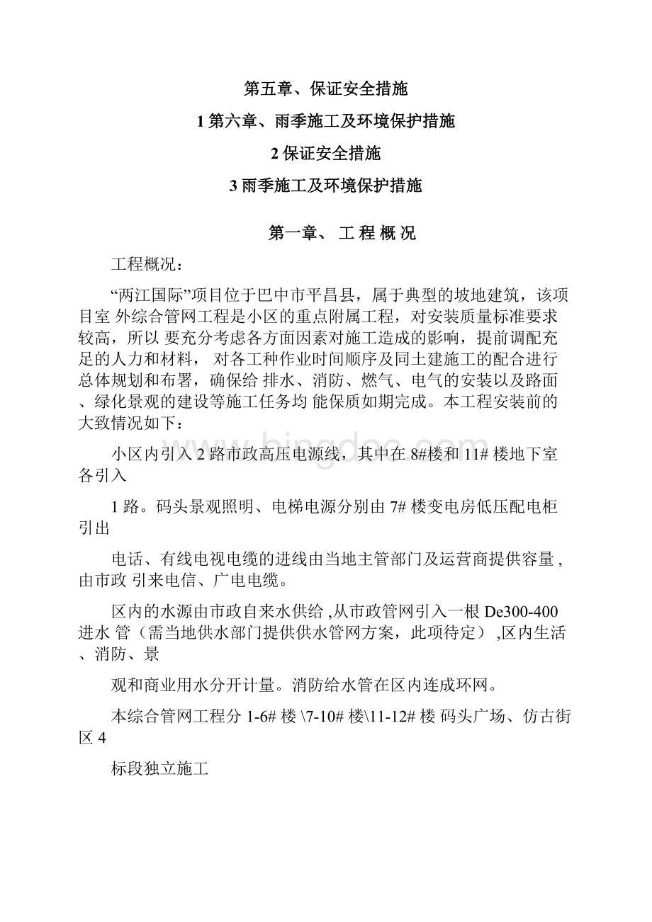 平昌两江国际室外水电管网施工方案.docx_第2页
