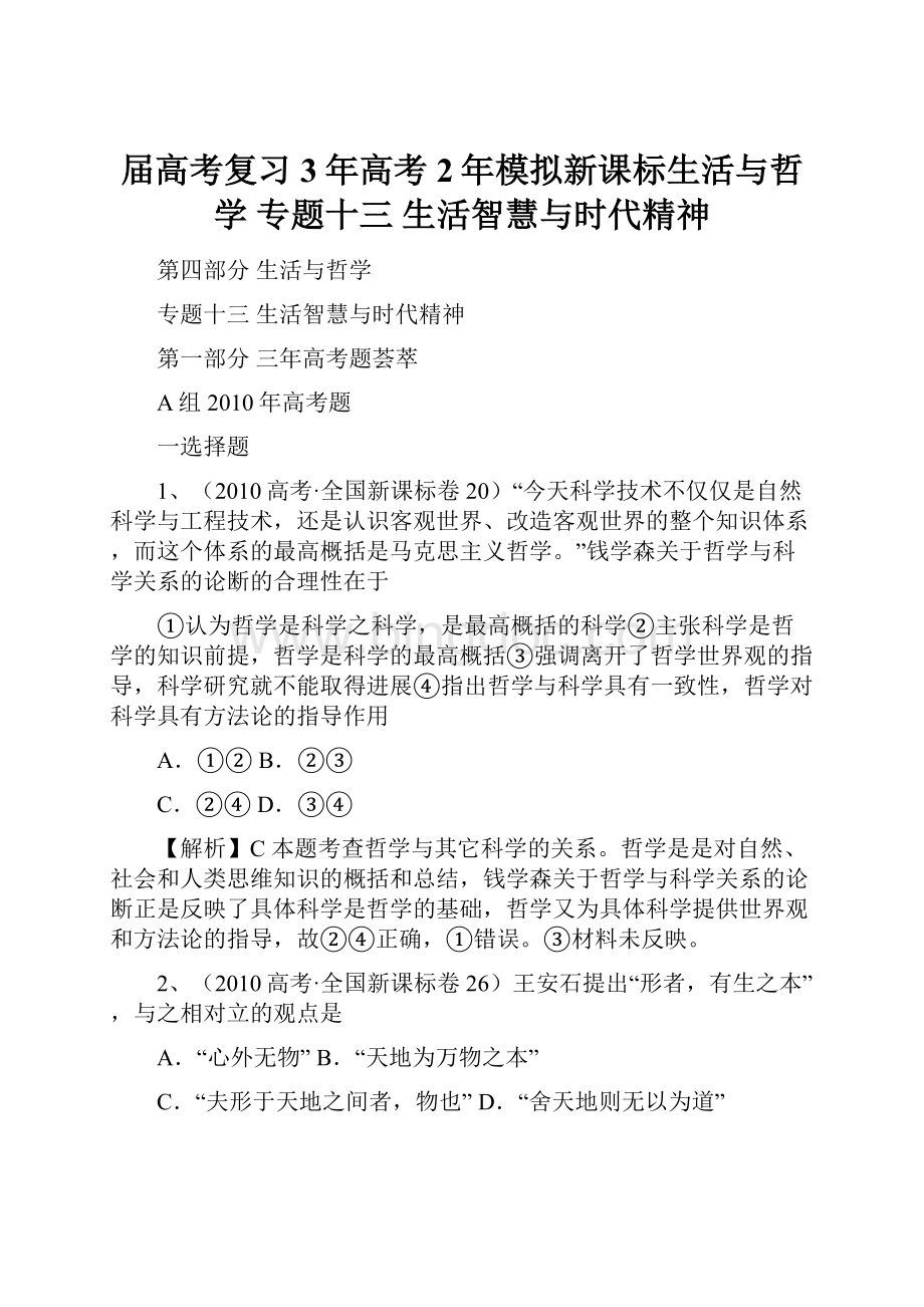 届高考复习3年高考2年模拟新课标生活与哲学 专题十三 生活智慧与时代精神Word下载.docx_第1页