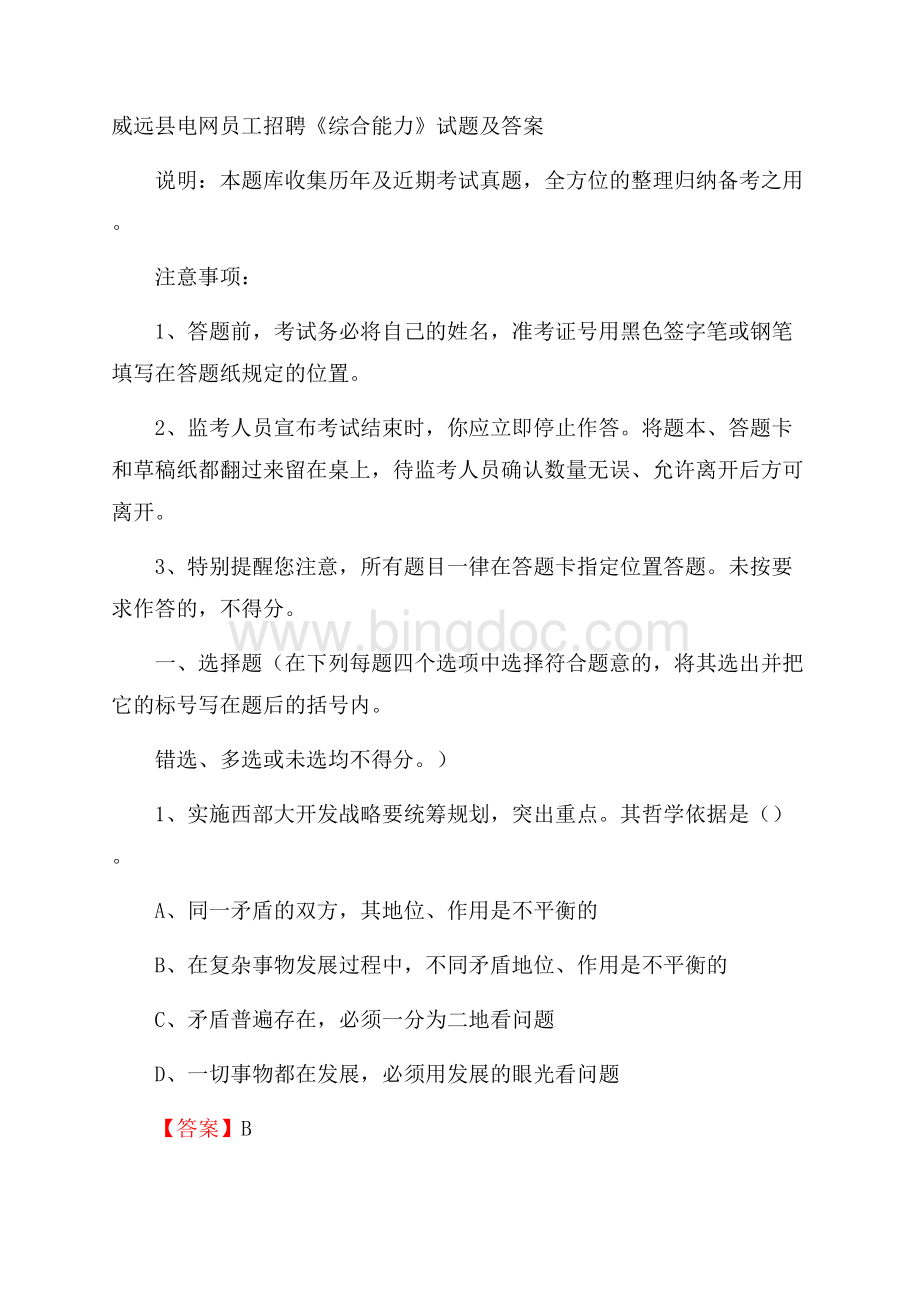 威远县电网员工招聘《综合能力》试题及答案.docx_第1页