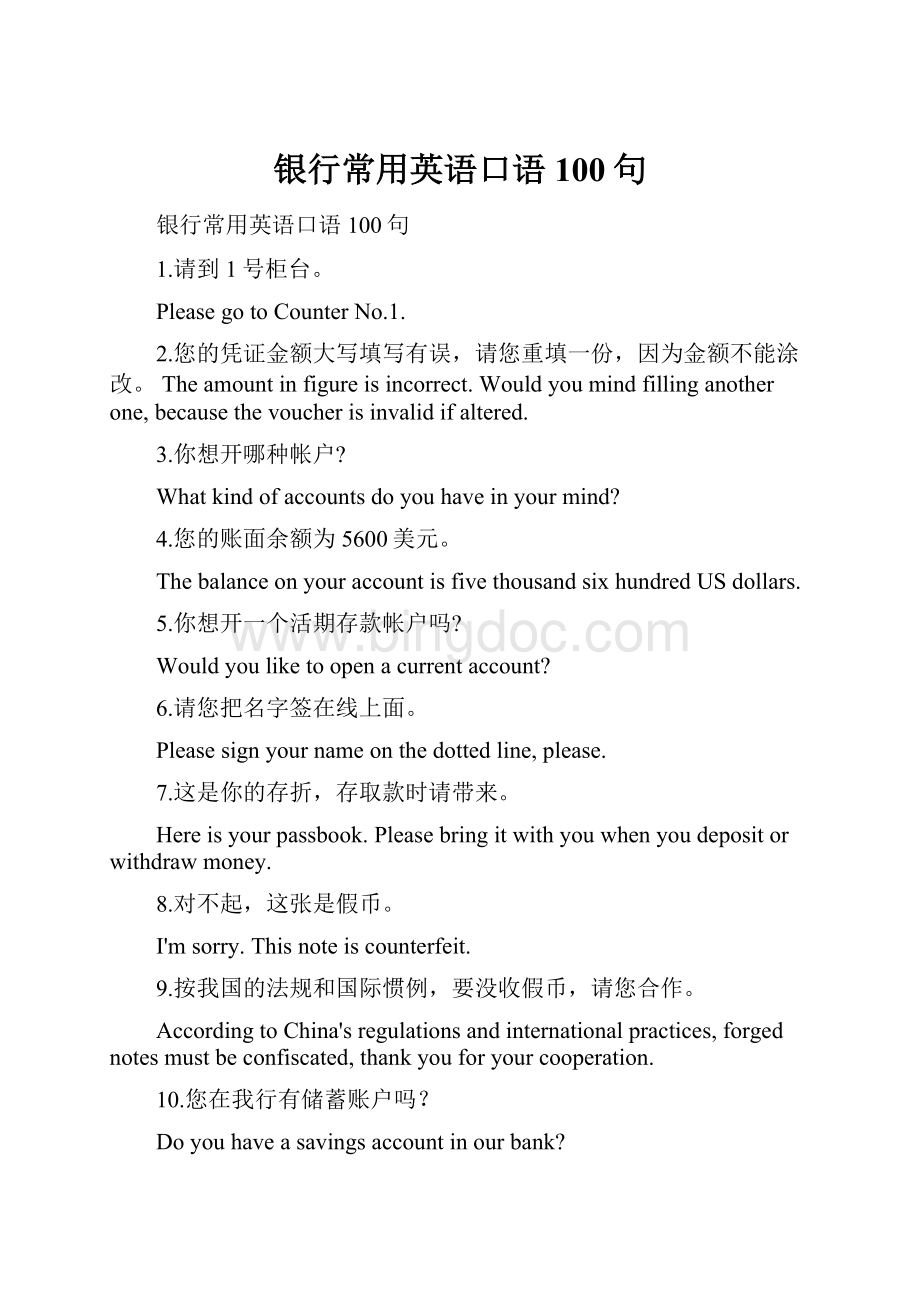 银行常用英语口语100句Word格式文档下载.docx