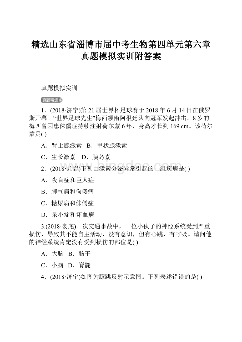 精选山东省淄博市届中考生物第四单元第六章真题模拟实训附答案Word文件下载.docx