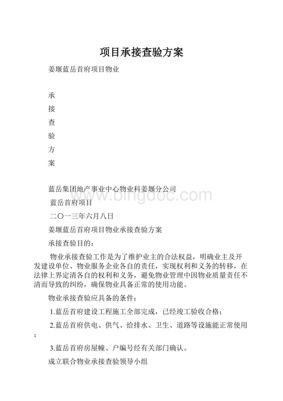 项目承接查验方案Word文档格式.docx