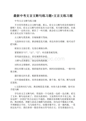 最新中考文言文断句练习题+文言文练习题.docx