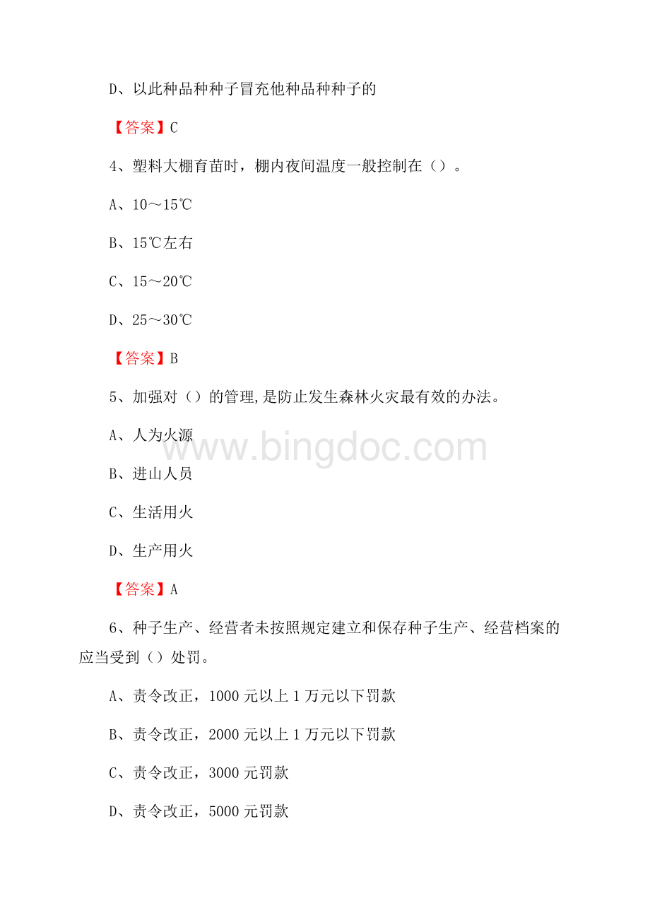 王益区事业单位考试《林业基础知识》试题及答案文档格式.docx_第2页