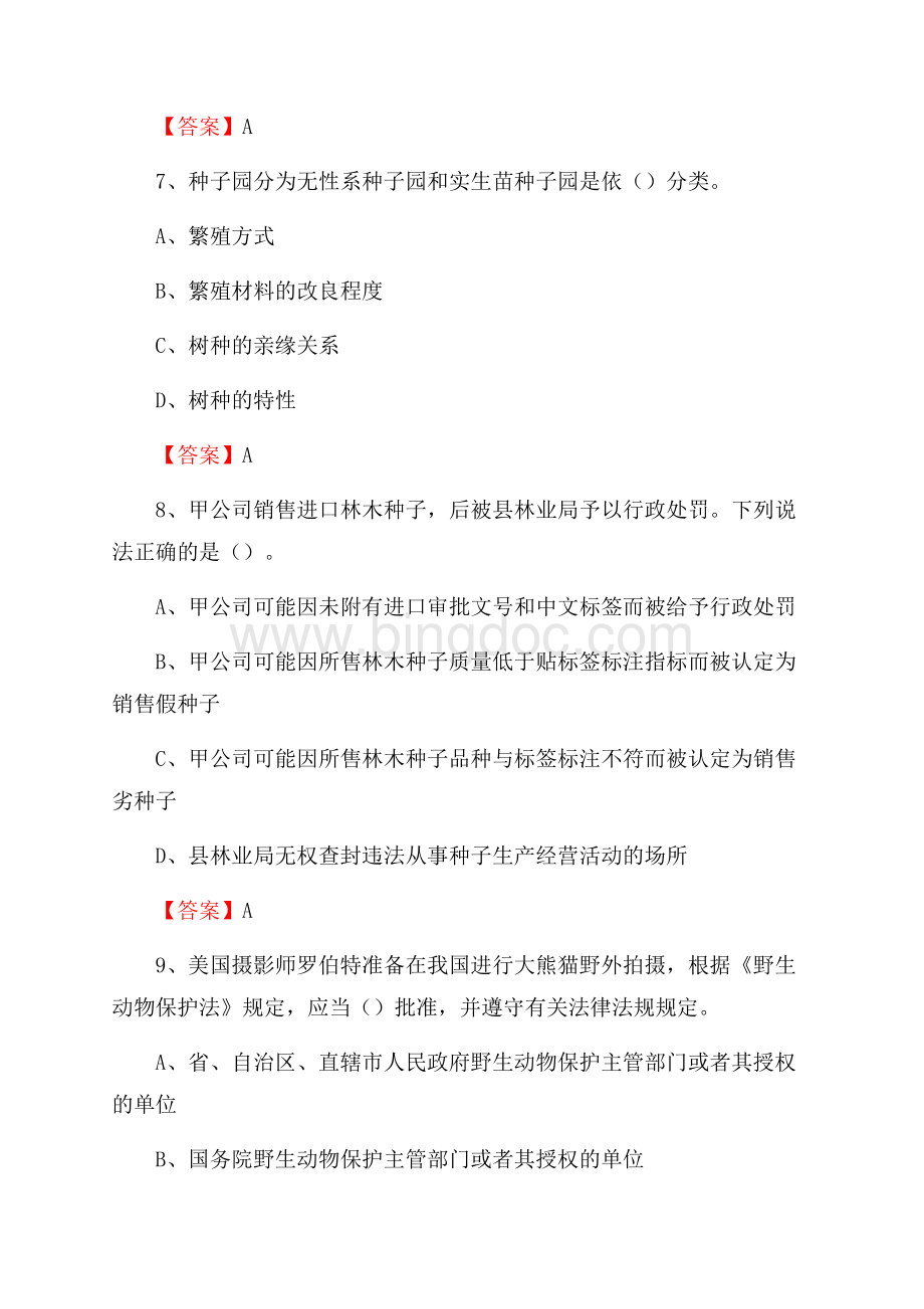 王益区事业单位考试《林业基础知识》试题及答案文档格式.docx_第3页