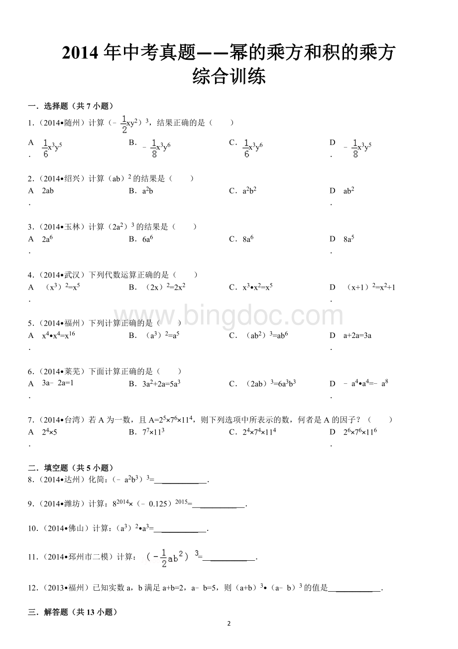 中考真题幂的乘方和积的乘方综合训练.doc_第2页