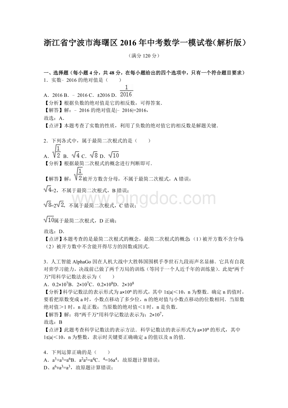 宁波市海曙区中考数学一模试卷含答案解析word版Word格式.doc_第1页