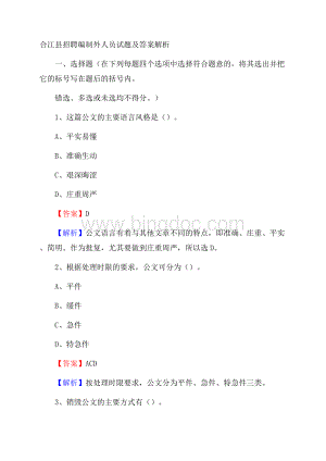 合江县招聘编制外人员试题及答案解析.docx