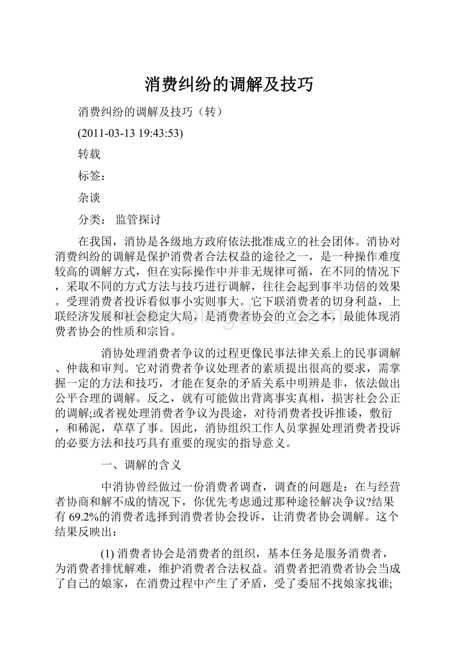 消费纠纷的调解及技巧Word文档下载推荐.docx_第1页