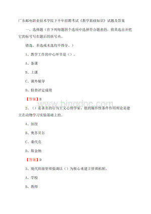 广东邮电职业技术学院下半年招聘考试《教学基础知识》试题及答案.docx