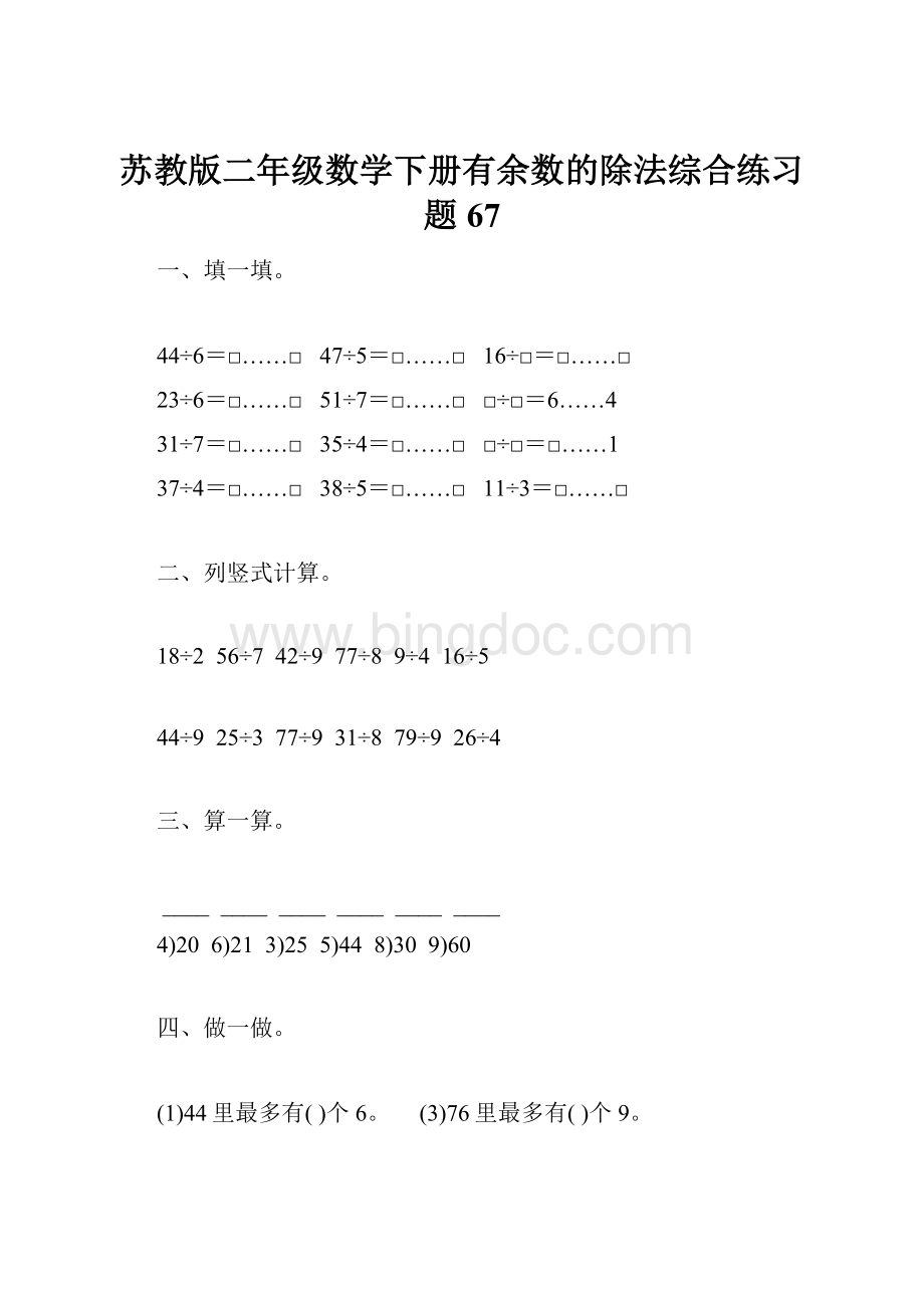 苏教版二年级数学下册有余数的除法综合练习题67.docx_第1页