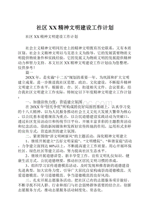 社区XX精神文明建设工作计划.docx