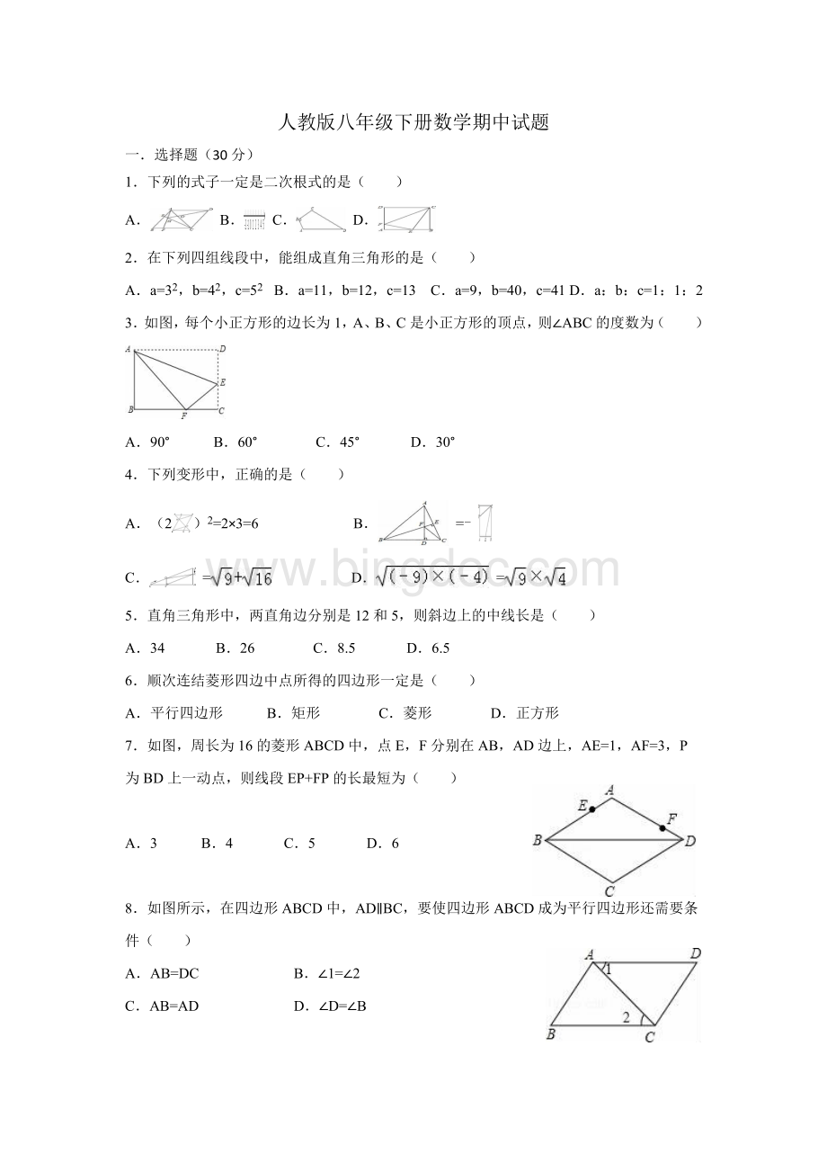 人教版八年级数学下册期中考试试题Word格式文档下载.doc