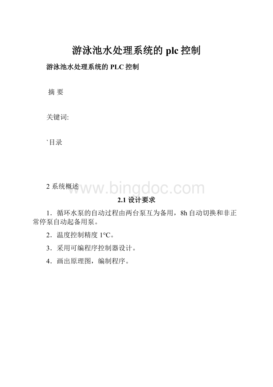 游泳池水处理系统的plc控制.docx_第1页