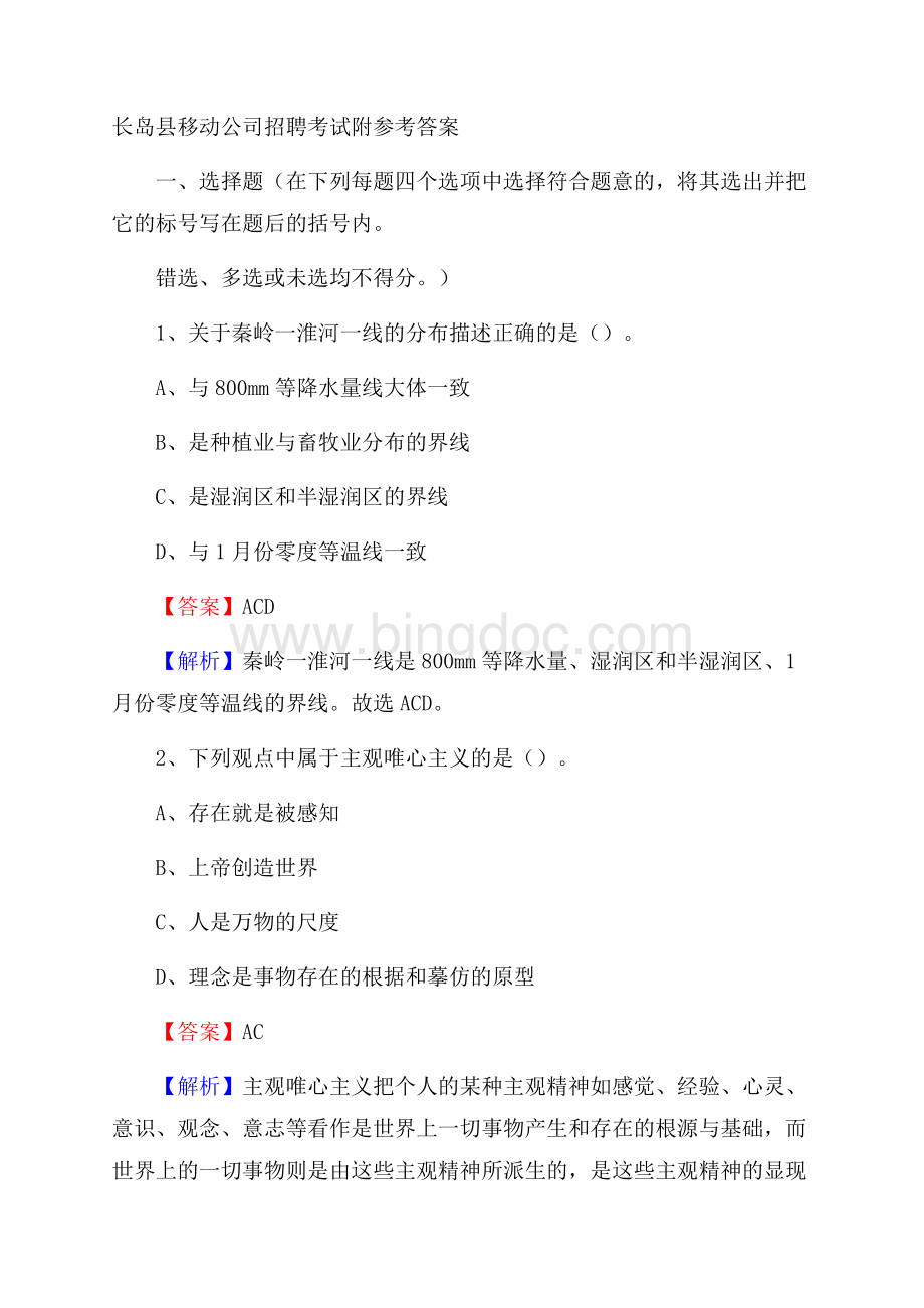 长岛县移动公司招聘考试附参考答案.docx_第1页