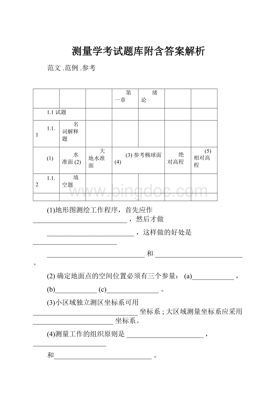 测量学考试题库附含答案解析Word文档下载推荐.docx