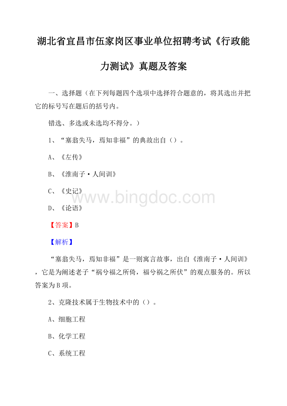 湖北省宜昌市伍家岗区事业单位招聘考试《行政能力测试》真题及答案.docx_第1页