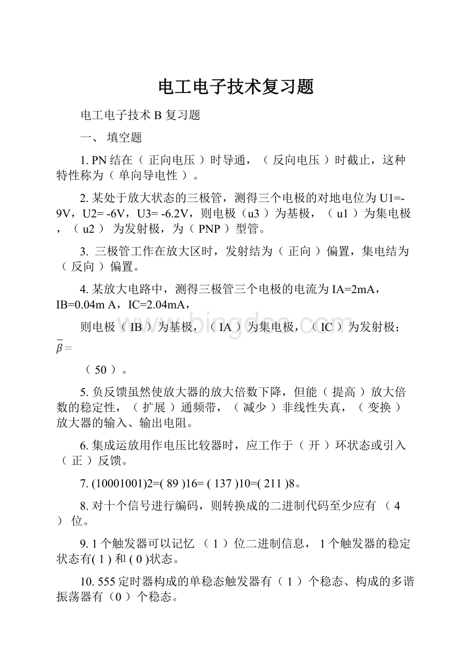 电工电子技术复习题Word文档下载推荐.docx_第1页