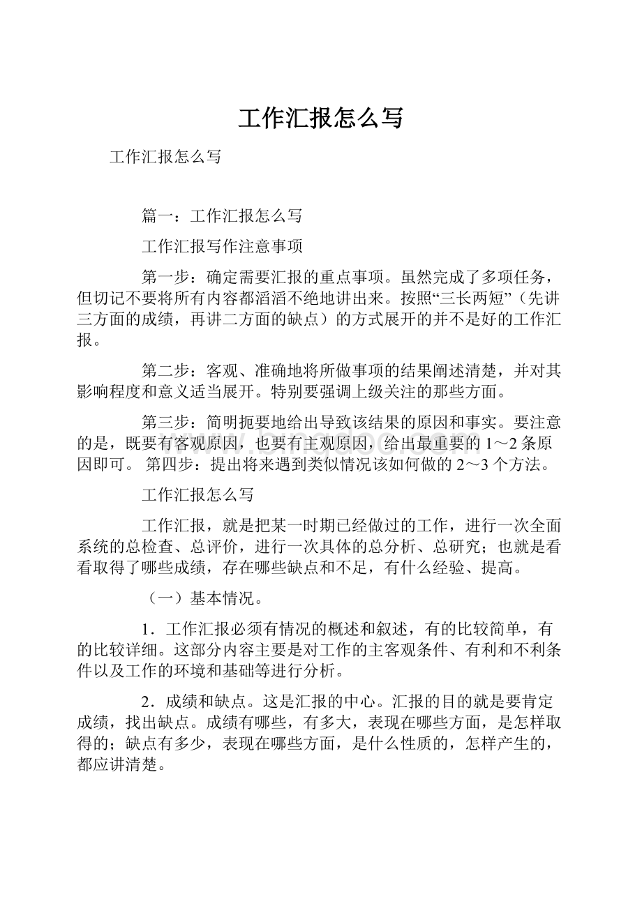 工作汇报怎么写文档格式.docx_第1页