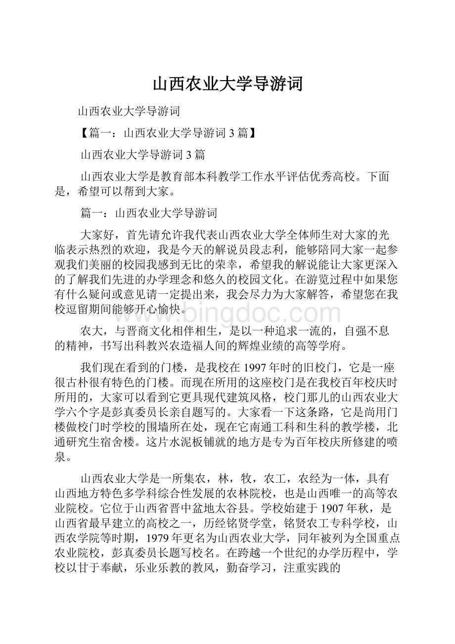 山西农业大学导游词Word格式文档下载.docx_第1页