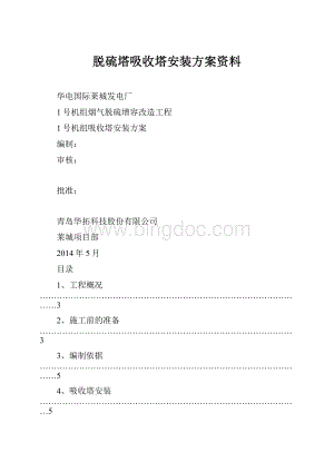 脱硫塔吸收塔安装方案资料Word格式文档下载.docx