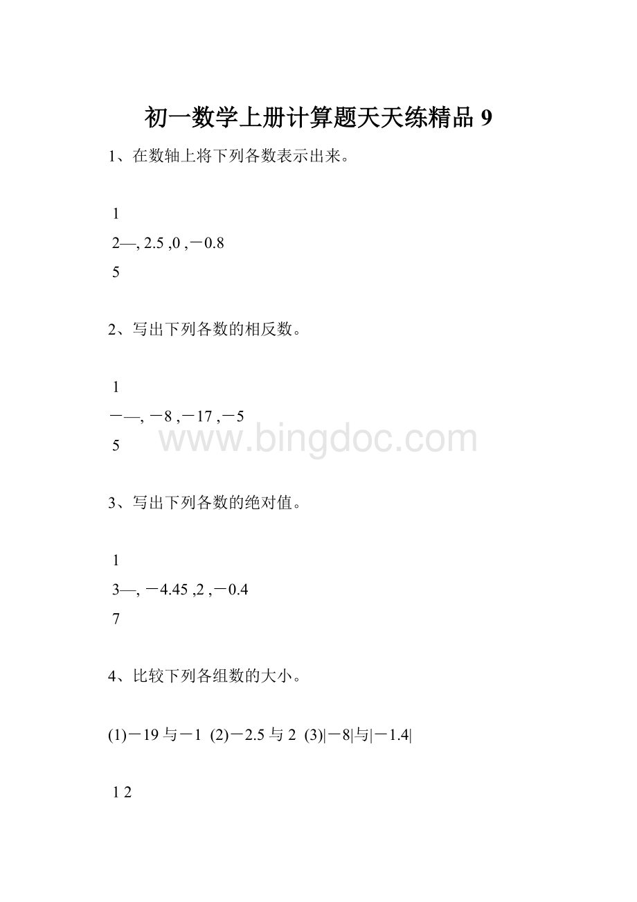 初一数学上册计算题天天练精品9Word文档下载推荐.docx