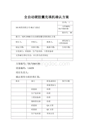 全自动硬胶囊充填机确认方案Word格式.docx