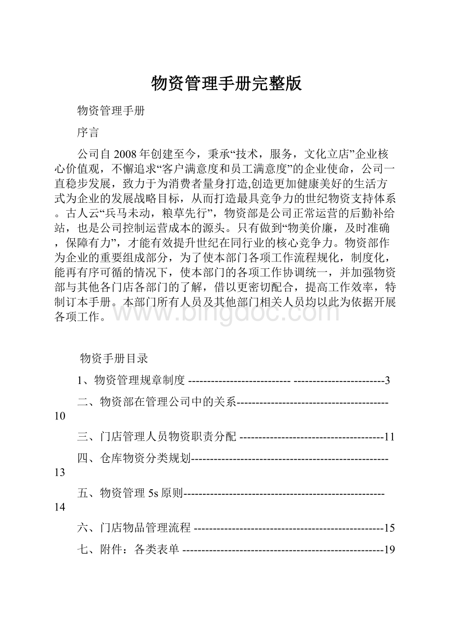 物资管理手册完整版Word下载.docx