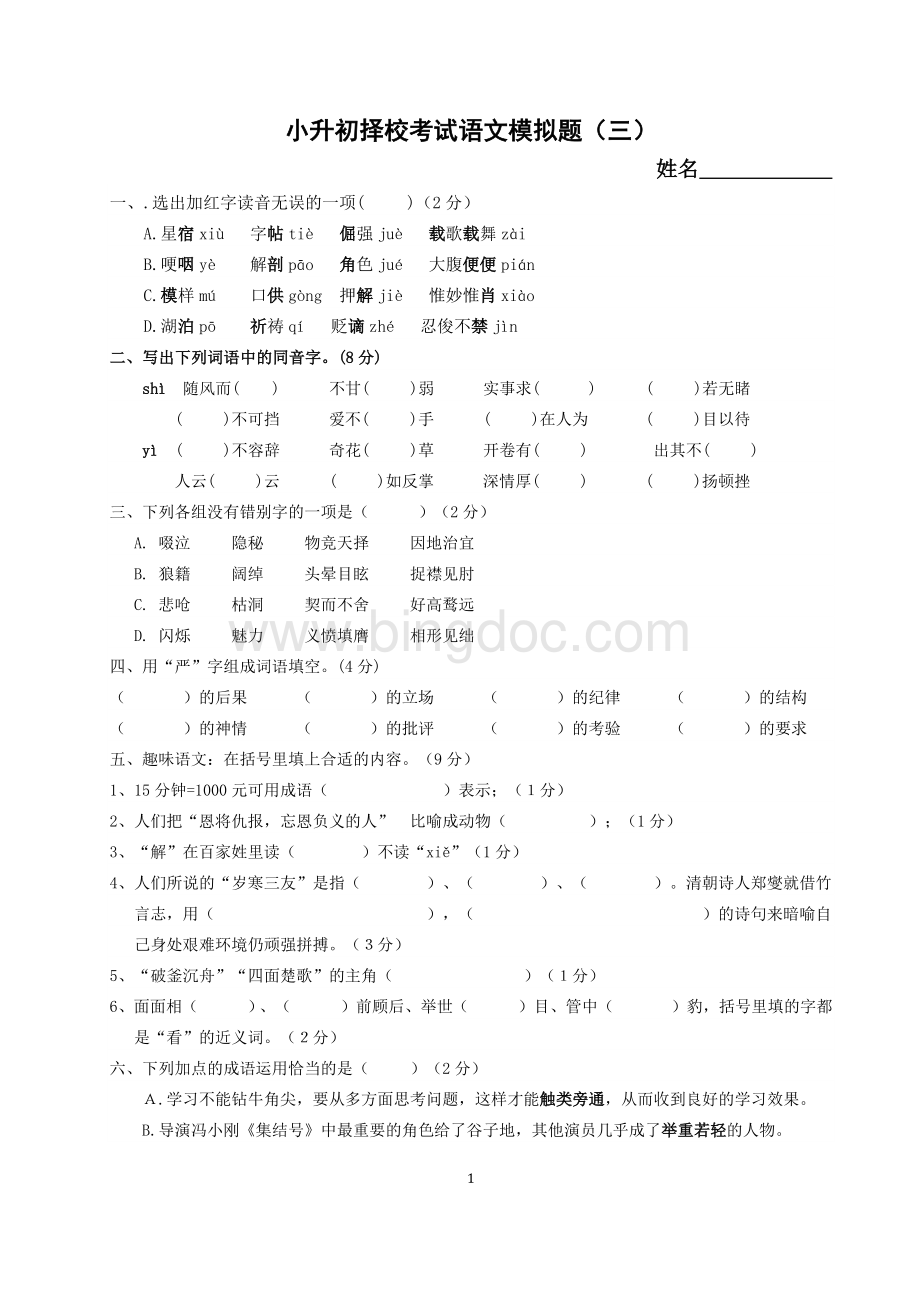 成都小升初择校考试语文模拟题(三)Word格式文档下载.docx