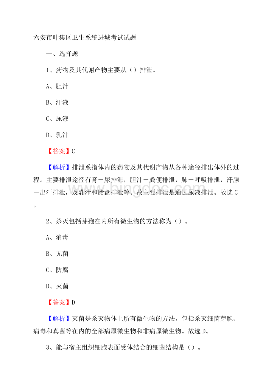 六安市叶集区卫生系统进城考试试题.docx_第1页