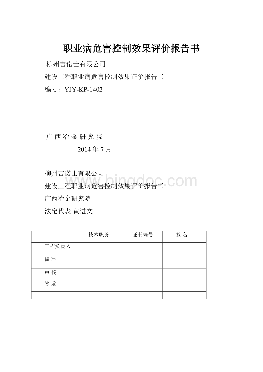 职业病危害控制效果评价报告书.docx_第1页