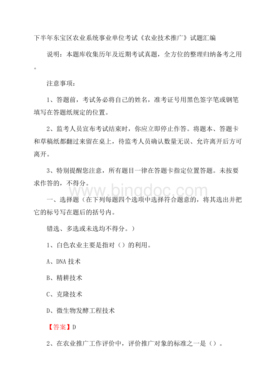 下半年东宝区农业系统事业单位考试《农业技术推广》试题汇编Word格式.docx